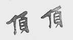 顶顶