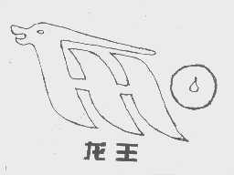 龙王