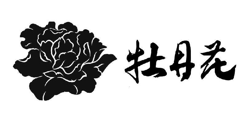 牡丹花