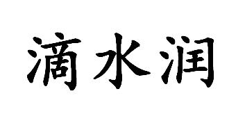 滴水润