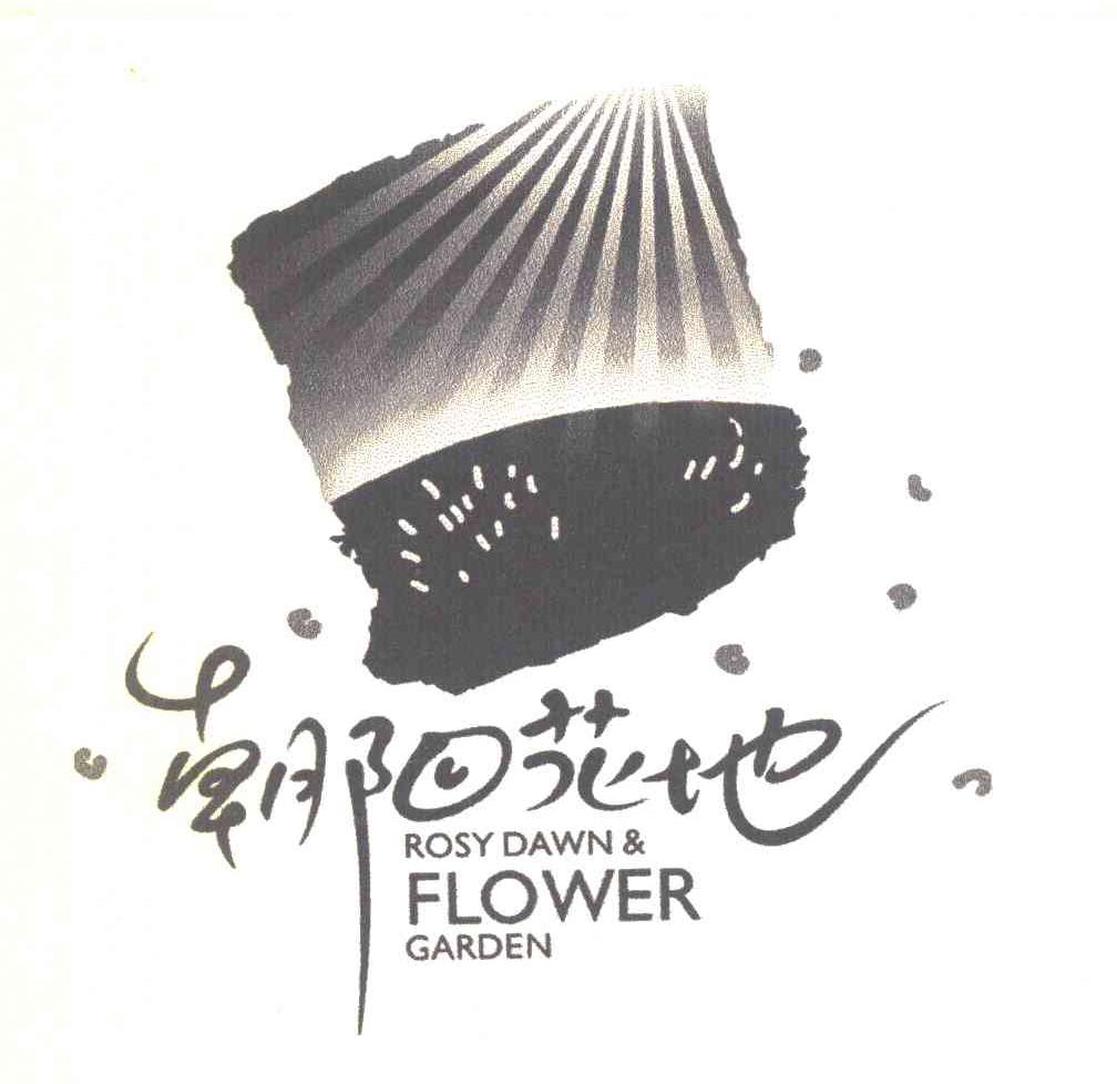 朝阳花地 ROSY DAWN & FLOWER GARDEN