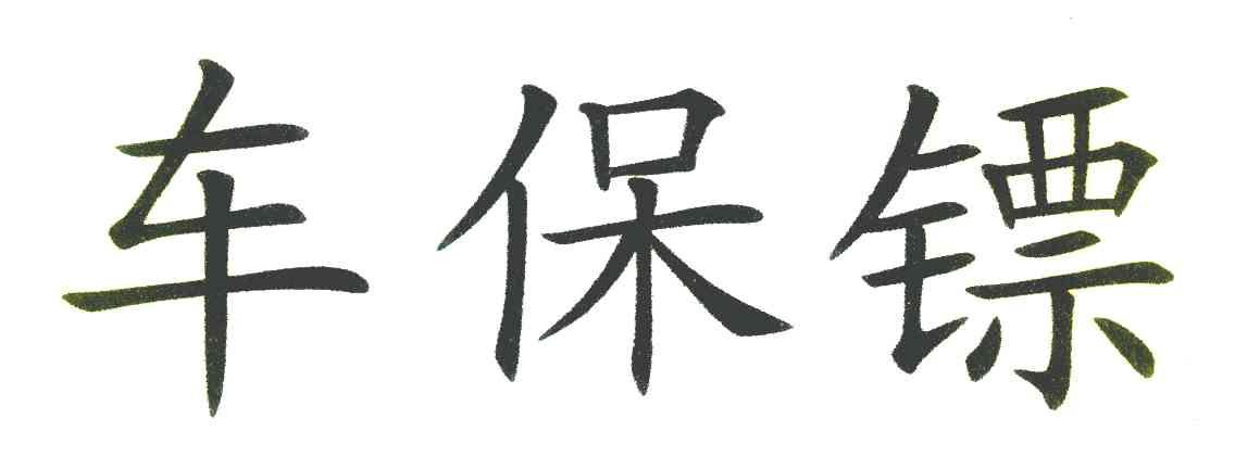 车保镖