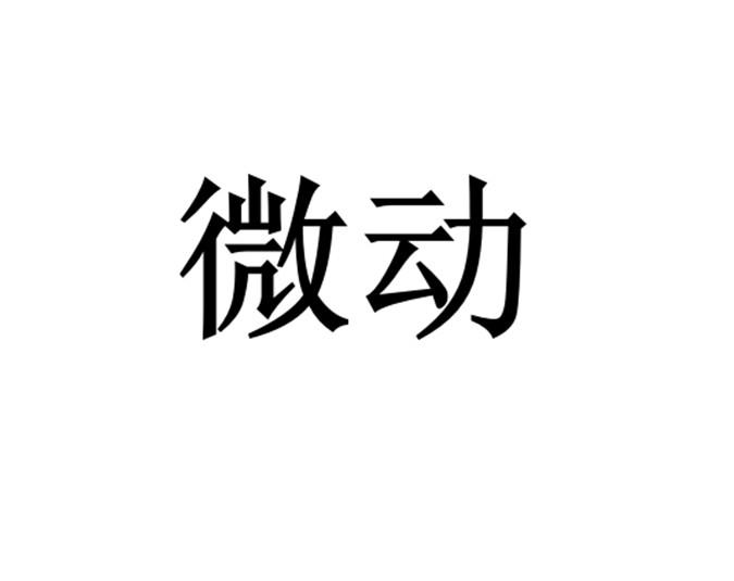 微动