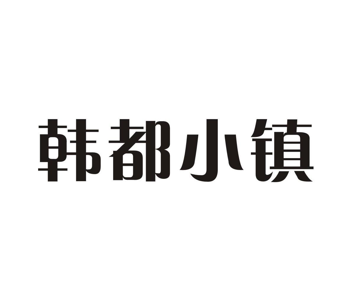 韩都小镇