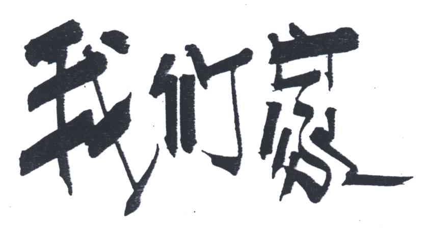 我们家
