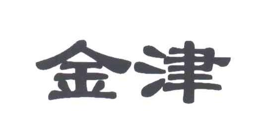 金津