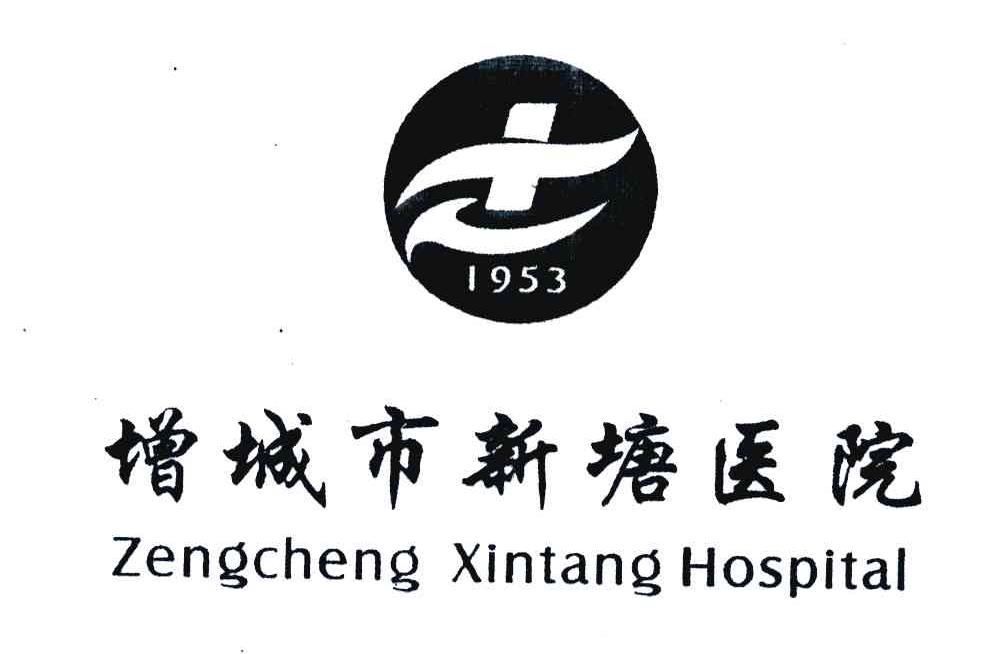 增城市新塘医院;ZENGCHENG XINTANG HOSPITAL;1953;XT