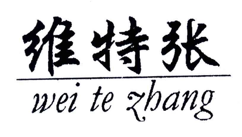 维特张