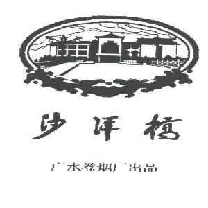 沙洋桥