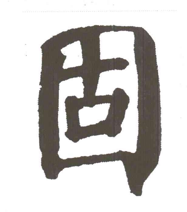 固