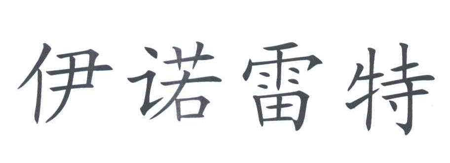 伊诺雷特
