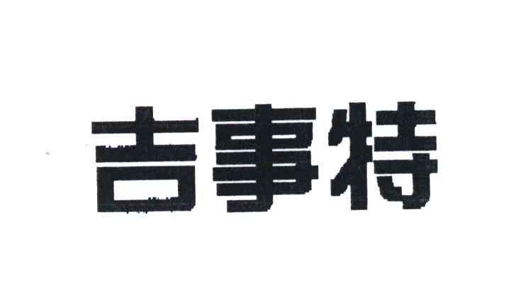 吉事特
