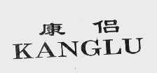 康侣