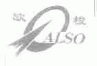欧梭;ALSO