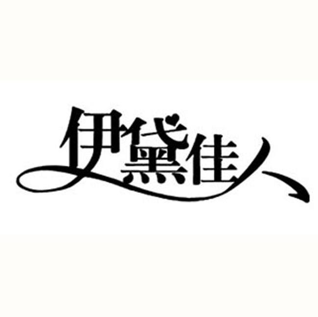 伊黛佳人