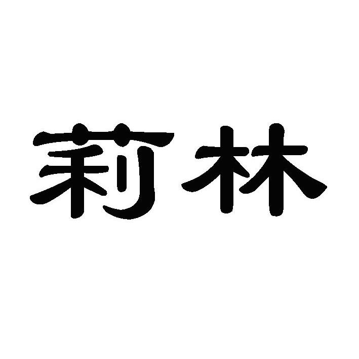 莉林