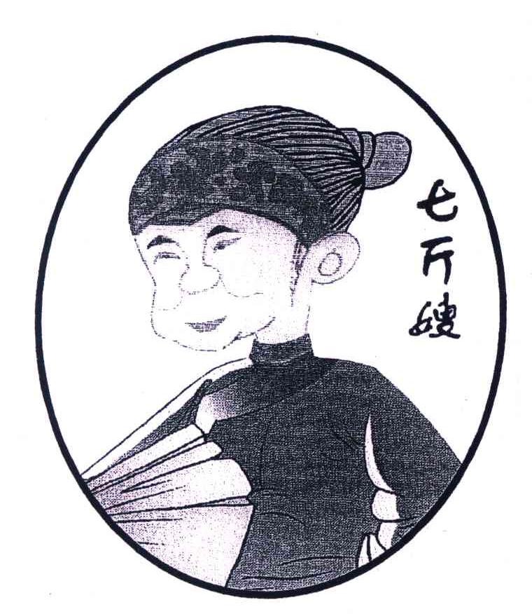 七斤嫂