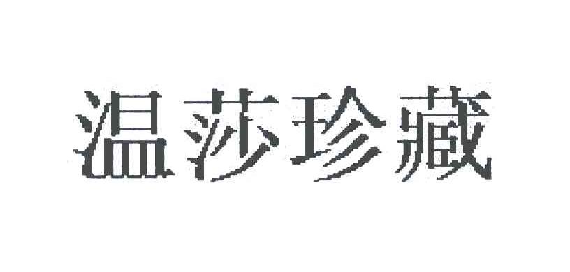 温莎珍藏