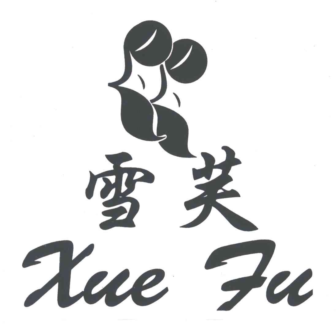 雪芙
