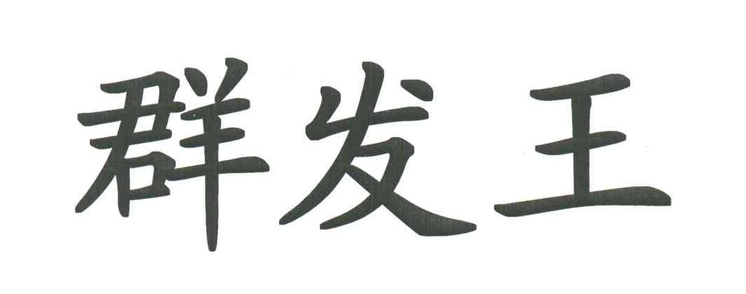 群发王