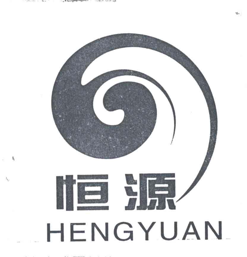 恒源