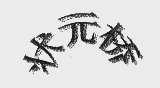 状元桥