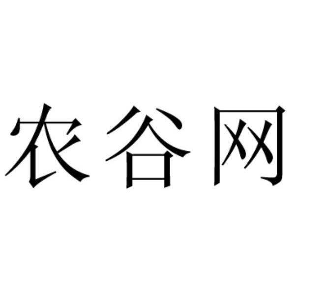 农谷网