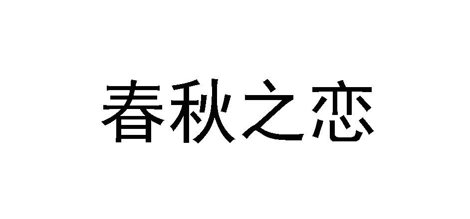 春秋之恋