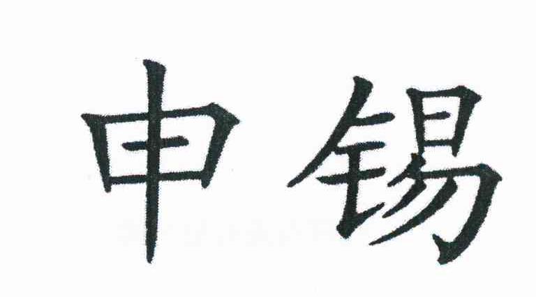 申锡