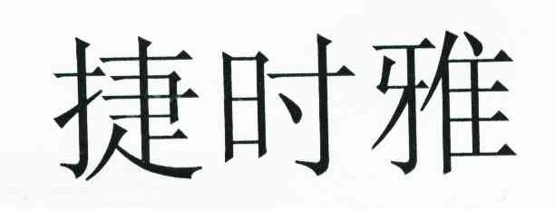 捷时雅