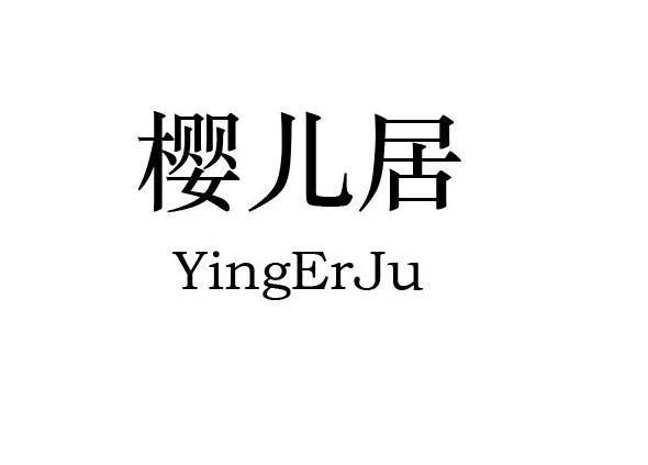 樱儿居