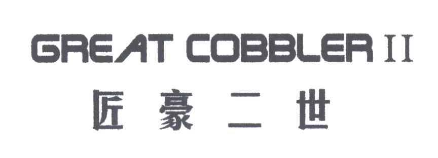 匠豪二世GREAT COBBLER II