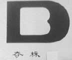 夺标
