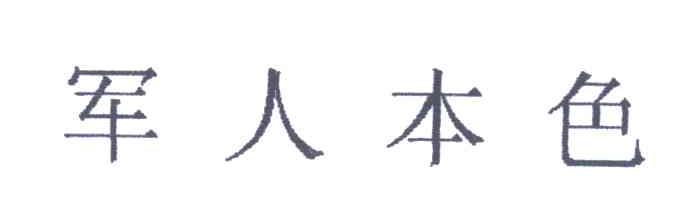 军人本色