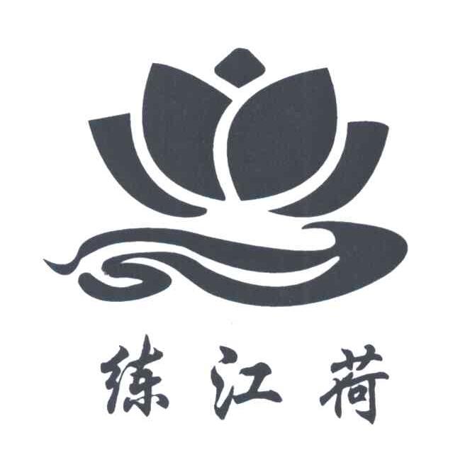 练江荷