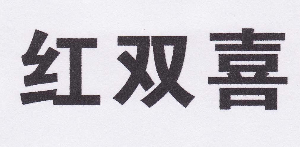 红双喜