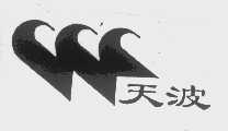 天波