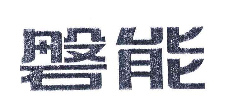 磐能