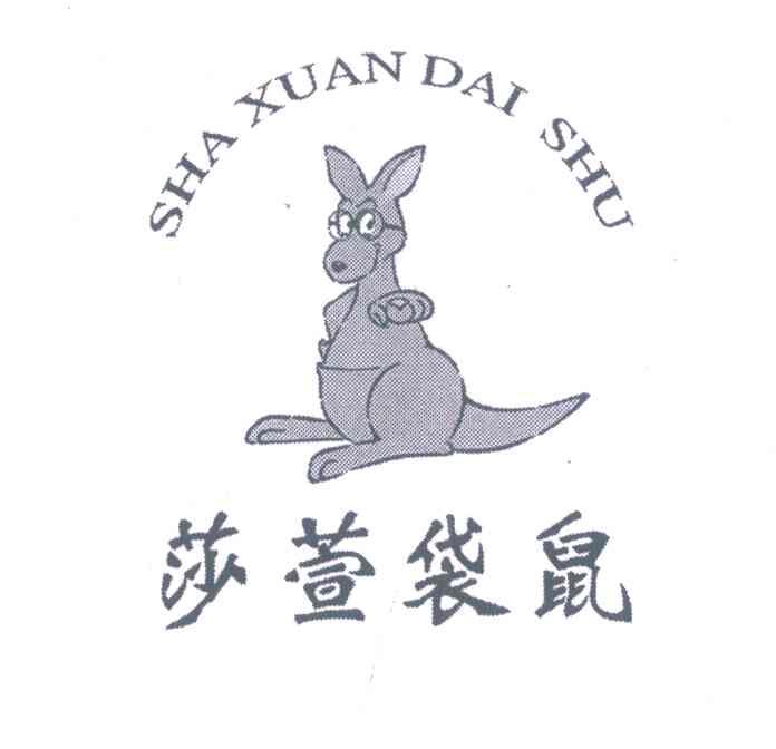 莎萱袋鼠
