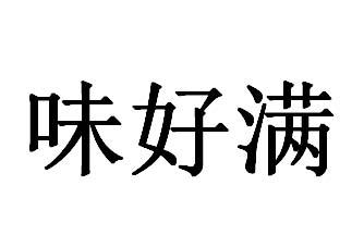 味好满