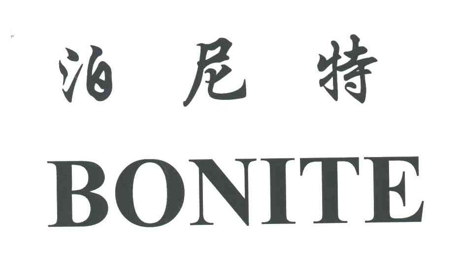 泊尼特