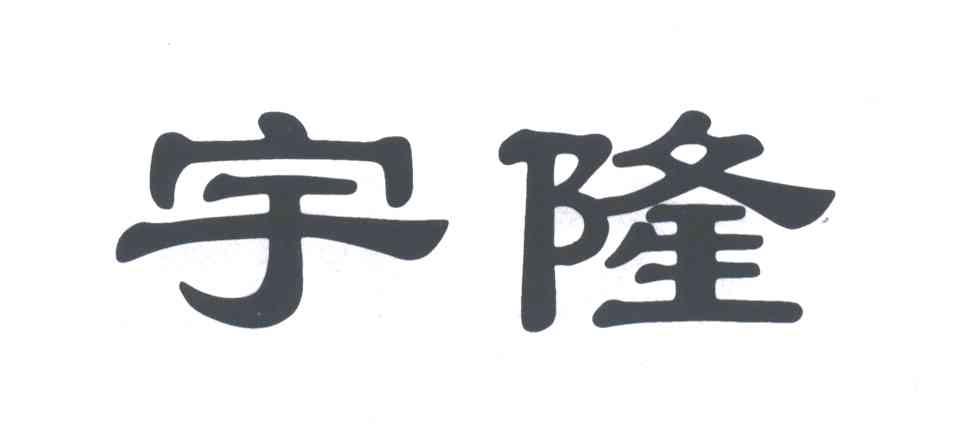 宇隆