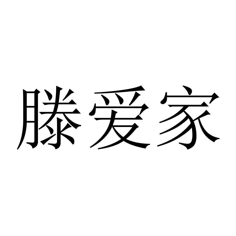 滕爱家