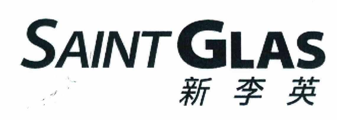 新李英 SAINT GLAS