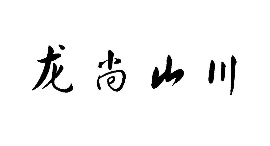 龙尚山川