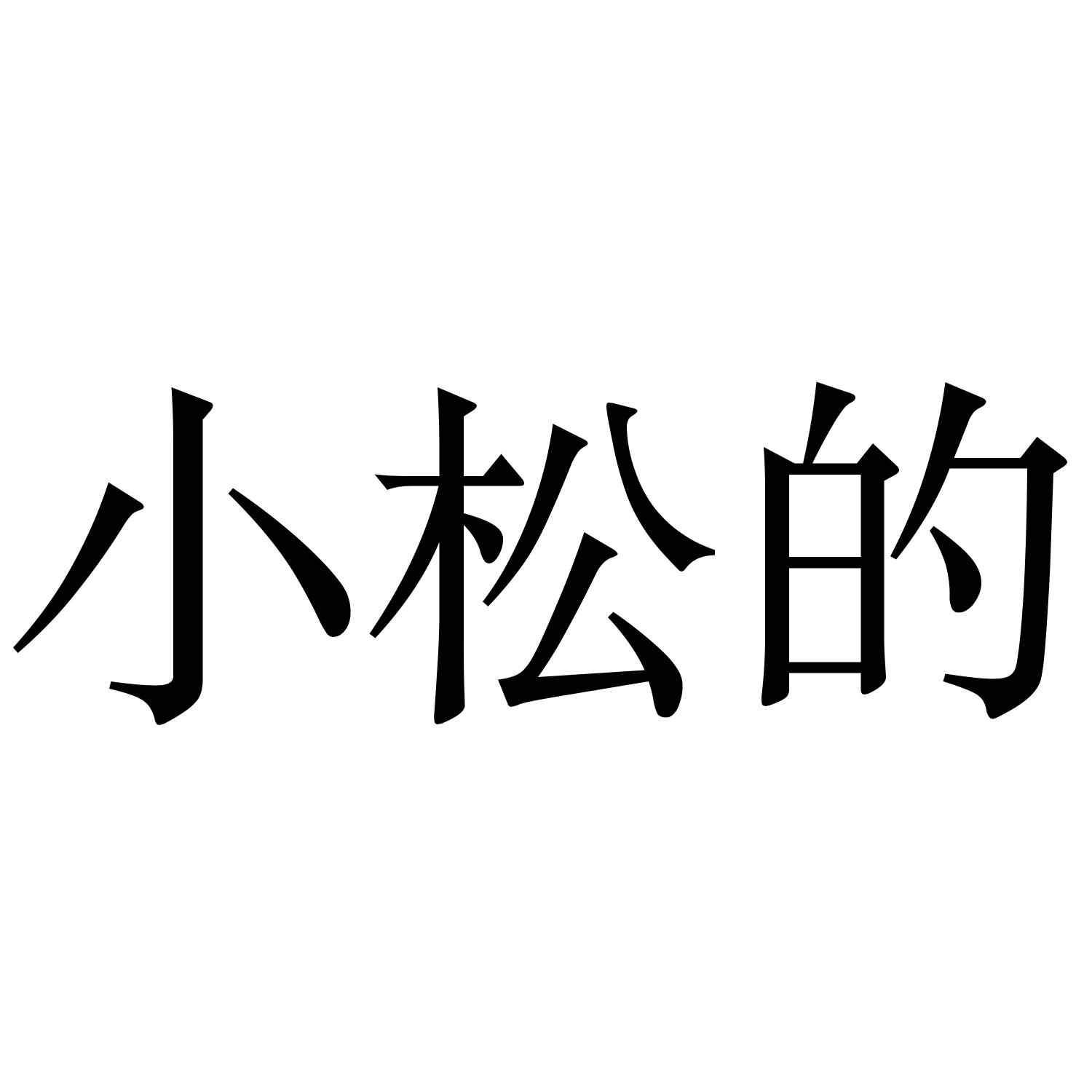 小松的