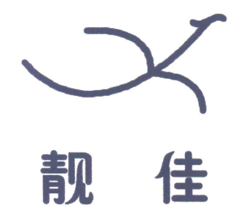 靓佳