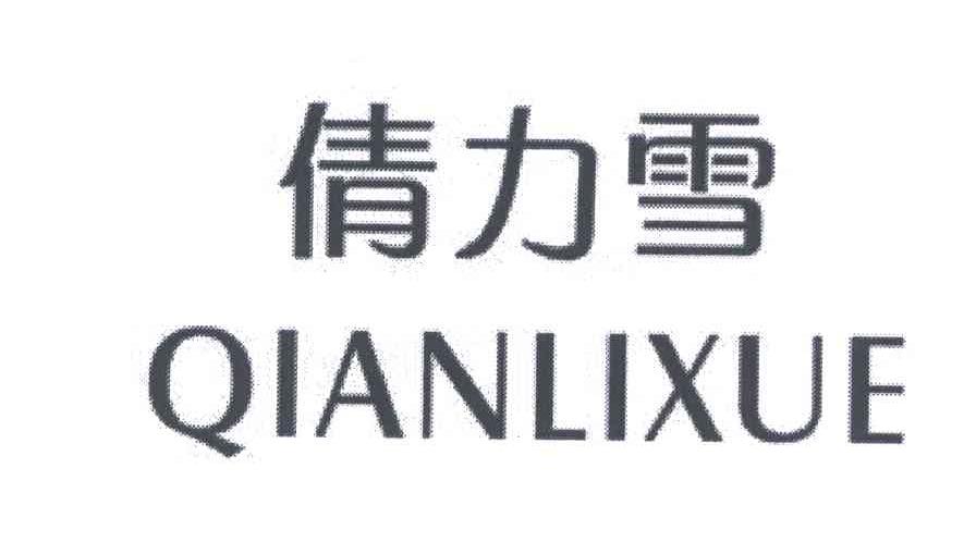 倩力雪