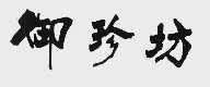 御珍坊