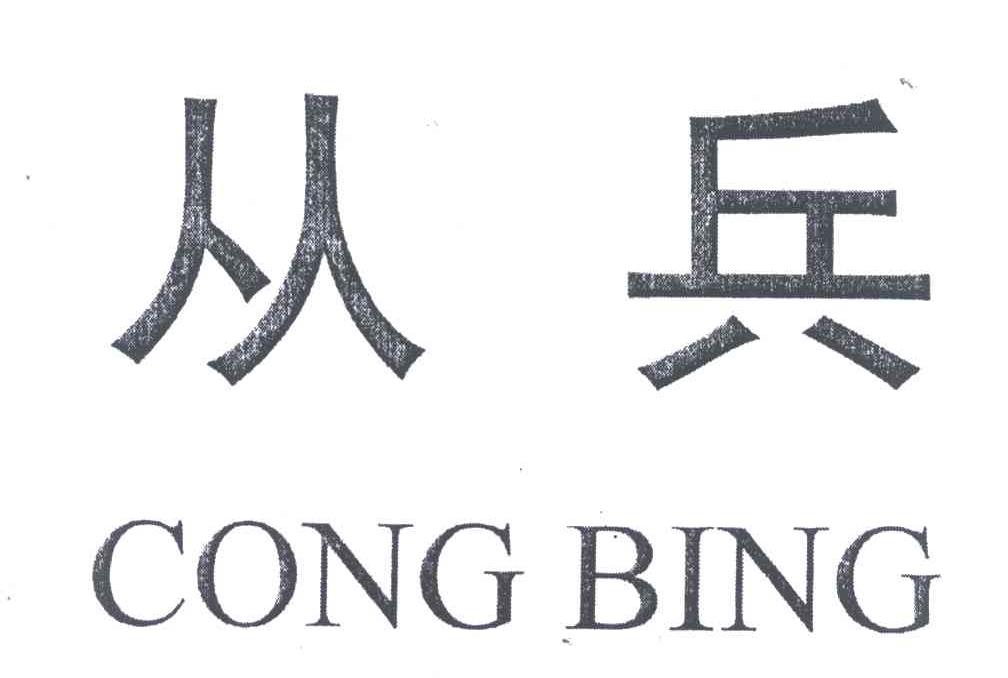 从兵